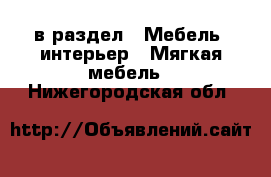  в раздел : Мебель, интерьер » Мягкая мебель . Нижегородская обл.